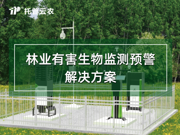 林業有害生物監測預警解決方案