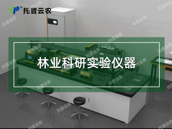 林業科研實驗儀器