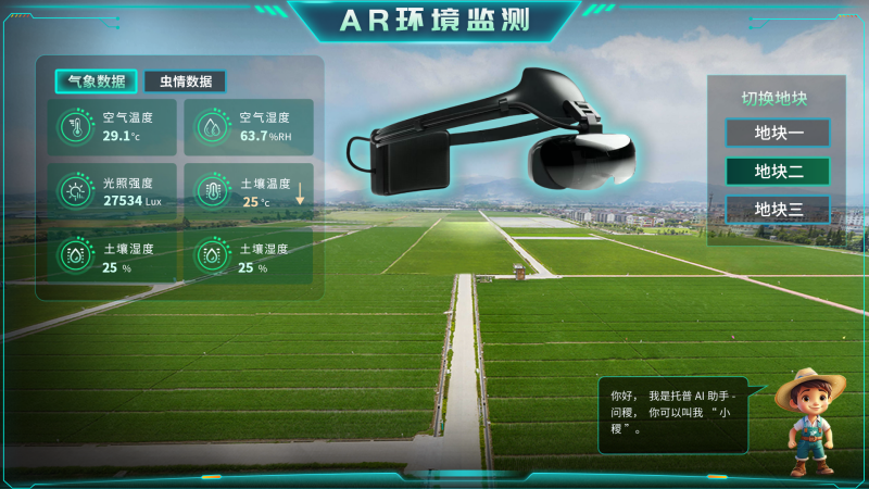 托普云農(nóng)“AR+農(nóng)業(yè)”新農(nóng)具| 戴上眼鏡，種地就像玩游戲
